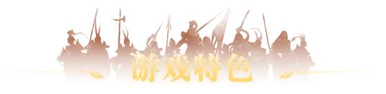 游戏特色